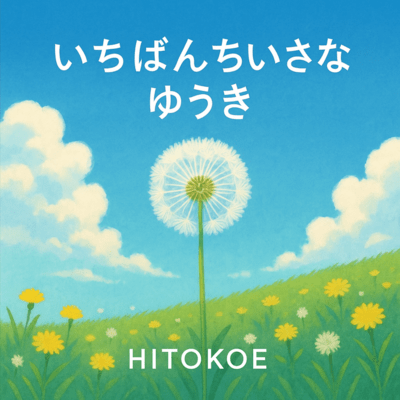 いちばんちいさなゆうきのジャケット写真