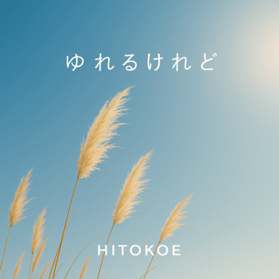 ゆれるけれどのジャケット写真
