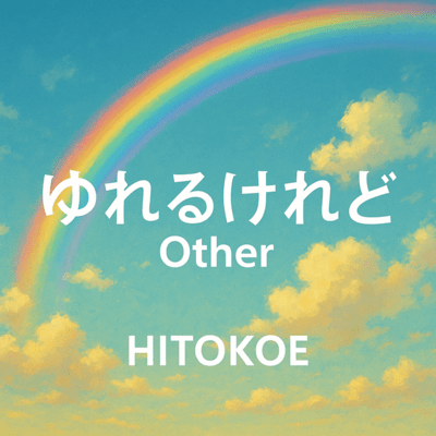 ゆれるけれど Otherのジャケット写真