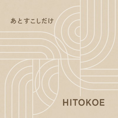 あとすこしだけのジャケット写真