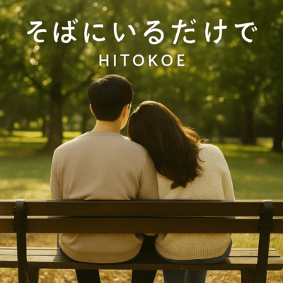 そばにいるだけでのジャケット写真