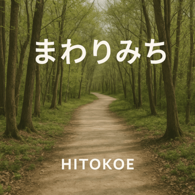 まわりみちのジャケット写真