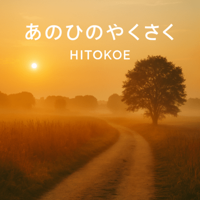 あのひのやくさくのジャケット写真