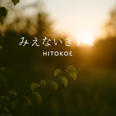 みえないきずなのジャケット写真