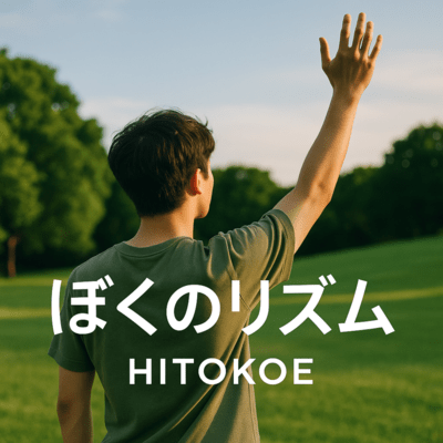 ぼくのリズムのジャケット写真