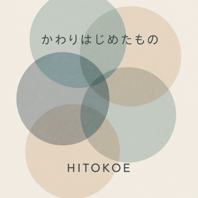 かわりはじめたもののジャケット写真