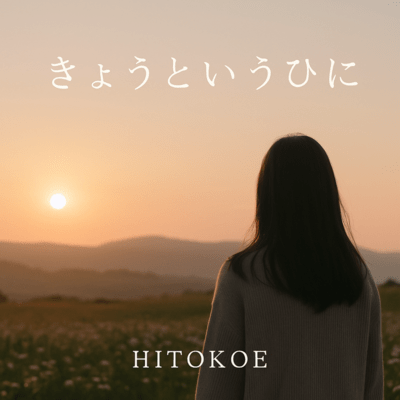 きょうというひにのジャケット写真