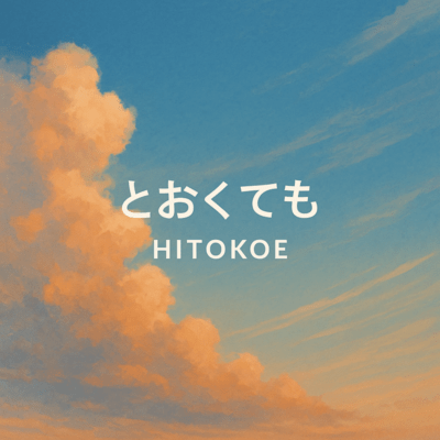 とおくてものジャケット写真