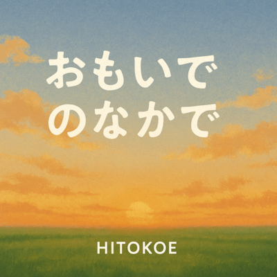 おもいでのなかでのジャケット写真