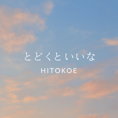 とどくといいなのジャケット写真