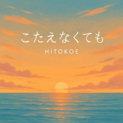 こたえなくてものジャケット写真