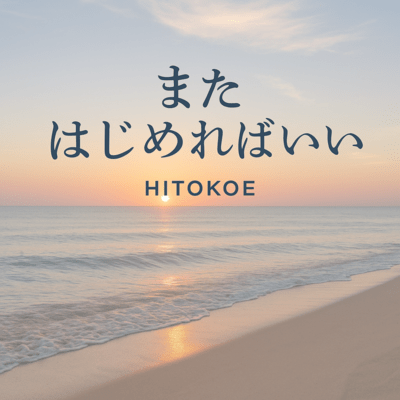 またはじめればいいのジャケット写真