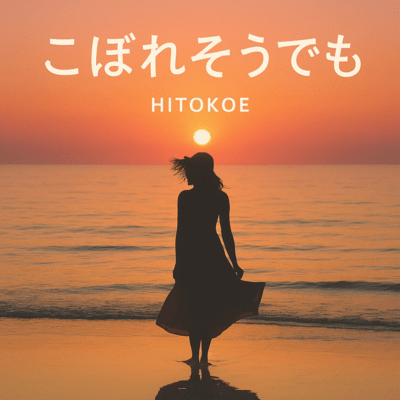 こぼれそうでものジャケット写真