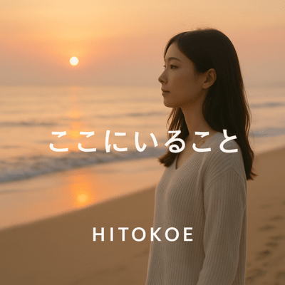 ここにいることのジャケット写真