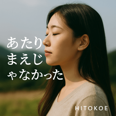 あたりまえじゃなかったのジャケット写真