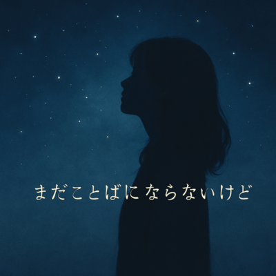 まだことばにならないけどのジャケット写真