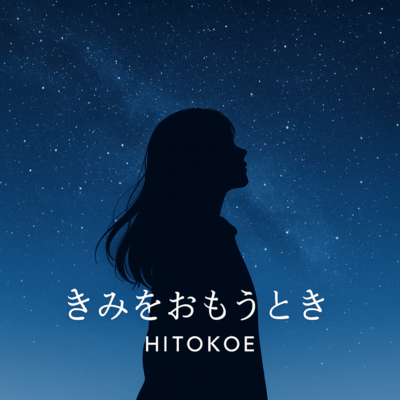 きみをおもうときのジャケット写真