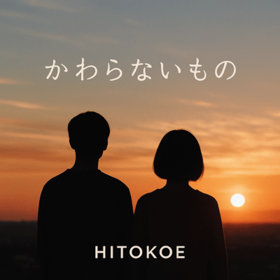 かわらないもののジャケット写真