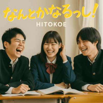 なんとかなるっしょ!のジャケット写真