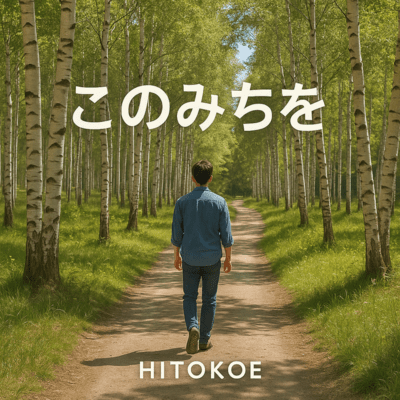 このみちをのジャケット写真