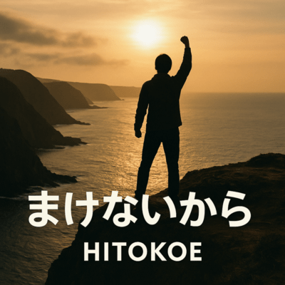 まけないからのジャケット写真