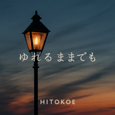 ゆれるままでものジャケット写真