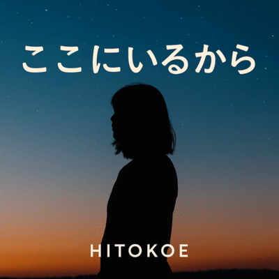 ここにいるからのジャケット写真