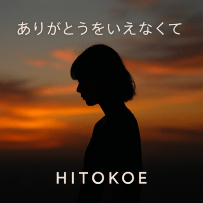 ありがとうをいえなくてのジャケット写真