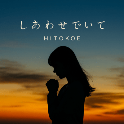 しあわせでいてのジャケット写真