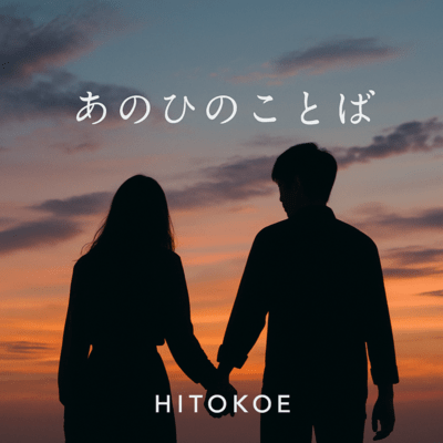 あのひのことばのジャケット写真