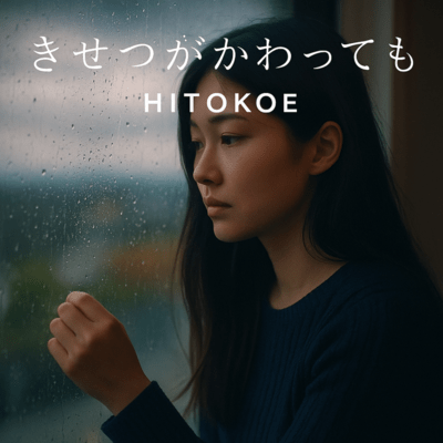 きせつがかわってものジャケット写真