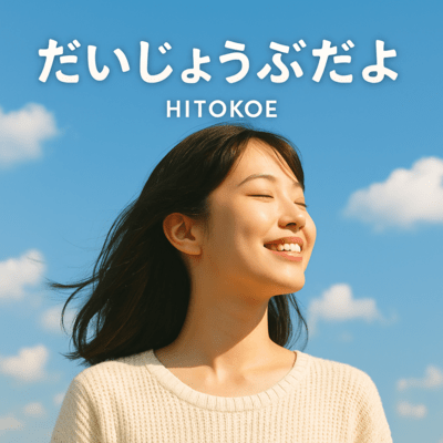 だいじょうぶだよのジャケット写真
