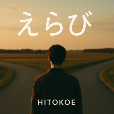 えらびのジャケット写真