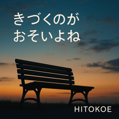 きづくのがおそいよねのジャケット写真