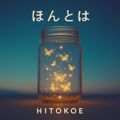 ほんとはのジャケット写真