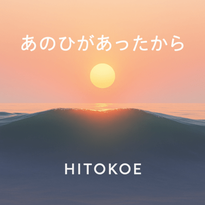 あのひがあったからのジャケット写真