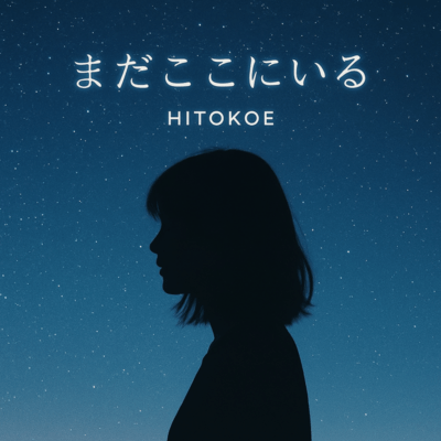 まだここにいるのジャケット写真