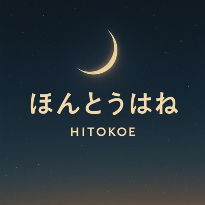 ほんとうはねのジャケット写真