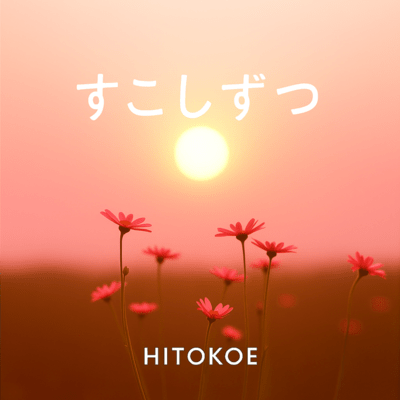 すこしずつのジャケット写真