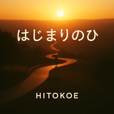 はじまりのひのジャケット写真