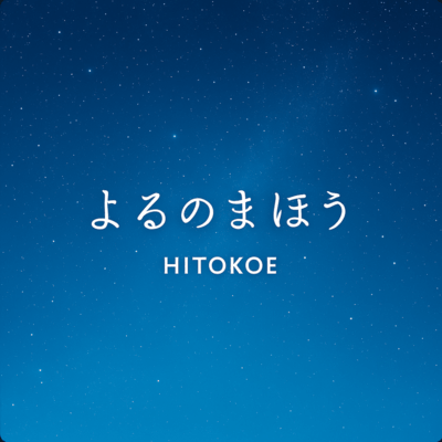 よるのまほうのジャケット写真