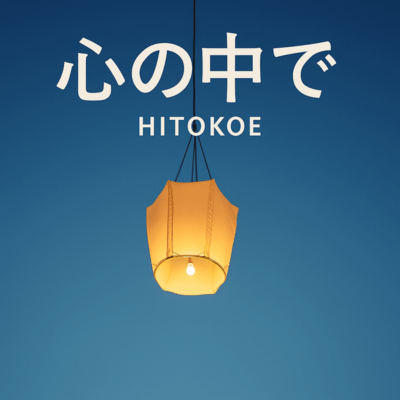 心の中でのジャケット写真