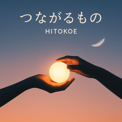 つながるもののジャケット写真