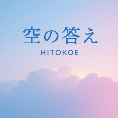 空の答えのジャケット写真
