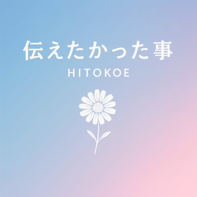 伝えたかった事のジャケット写真