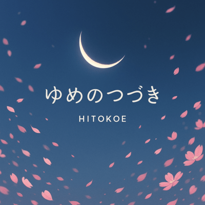 夢の続きのジャケット写真