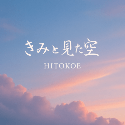 きみと見た空のジャケット写真