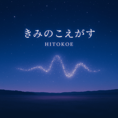 きみのこえがするのジャケット写真
