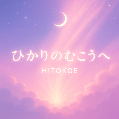 Hikari no Mukou e Front Cover