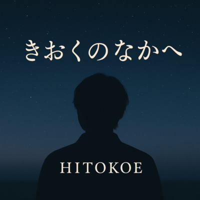 きおくのなかへのジャケット写真